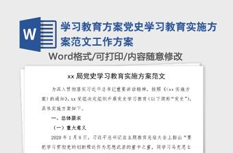 學習教育方案黨史學習教育實施方案范文工作方案