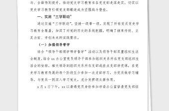 經驗材料市委辦公室黨史學習教育經驗創新建立三個三機制推動黨支部黨史學習教育走深走實工作經驗總結匯報報告參考
