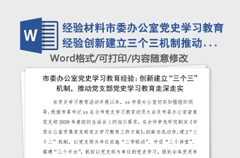 經(jīng)驗(yàn)材料市委辦公室黨史學(xué)習(xí)教育經(jīng)驗(yàn)創(chuàng)新建立三個(gè)三機(jī)制推動(dòng)黨支部黨史學(xué)習(xí)教育走深走實(shí)工作經(jīng)驗(yàn)總結(jié)匯報(bào)報(bào)告參考