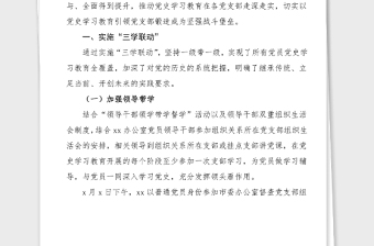 經(jīng)驗(yàn)材料市委辦公室黨史學(xué)習(xí)教育經(jīng)驗(yàn)創(chuàng)新建立三個(gè)三機(jī)制推動(dòng)黨支部黨史學(xué)習(xí)教育走深走實(shí)工作經(jīng)驗(yàn)總結(jié)匯報(bào)報(bào)告參考