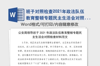 班子對(duì)照檢查2021年政法隊(duì)伍教育整頓專題民主生活會(huì)對(duì)照檢查材料范文檢視剖析材料發(fā)言提綱