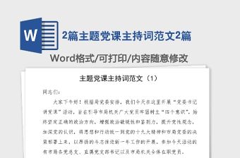 2篇主題黨課主持詞范文2篇