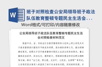 2021领导教育整顿民主生活会发言材料