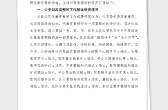 班子对照检查公安局领导班子政法队伍教育整顿专题民主生活会对照检查材料范文检视剖析材料发言提纲