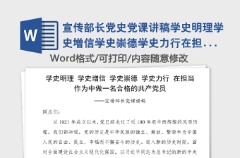 宣傳部長黨史黨課講稿學(xué)史明理學(xué)史增信學(xué)史崇德學(xué)史力行在擔(dān)當(dāng)作為中做一名合格的共產(chǎn)黨員黨史學(xué)習(xí)教育素材