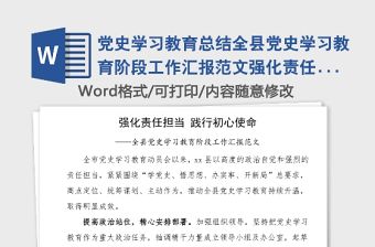 黨史學習教育總結全縣黨史學習教育階段工作匯報范文強化責任擔當踐行初心使命縣級工作總結匯報報告