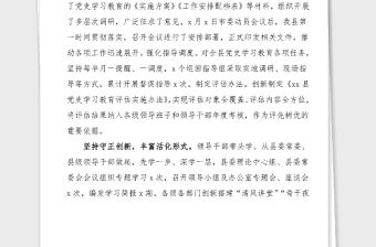 黨史學習教育總結全縣黨史學習教育階段工作匯報范文強化責任擔當踐行初心使命縣級工作總結匯報報告