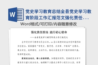 黨史學(xué)習(xí)教育總結(jié)全縣黨史學(xué)習(xí)教育階段工作匯報(bào)范文強(qiáng)化責(zé)任擔(dān)當(dāng)踐行初心使命縣級(jí)工作總結(jié)匯報(bào)報(bào)告