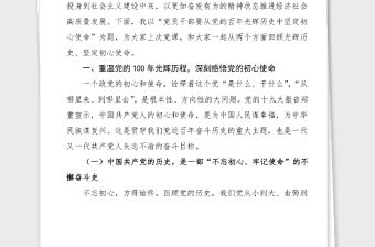 100周年黨課黨員干部要從黨的百年光輝歷史中堅(jiān)定初心使命100周年黨課講稿范文