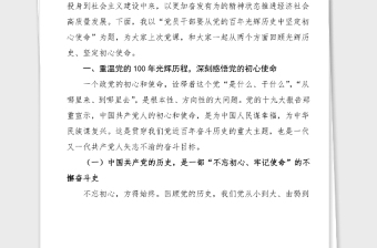 100周年黨課黨員干部要從黨的百年光輝歷史中堅(jiān)定初心使命100周年黨課講稿范文