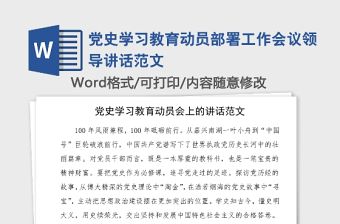 黨史學習教育動員部署工作會議領導講話范文
