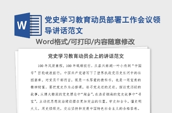 黨史學(xué)習(xí)教育動(dòng)員部署工作會(huì)議領(lǐng)導(dǎo)講話范文