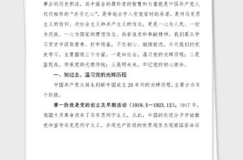 黨課學(xué)習(xí)黨史汲取偉大力量砥礪前行黨史學(xué)習(xí)教育黨課講稿范文