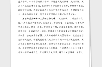 黨史心得政協(xié)機(jī)關(guān)干部黨史學(xué)習(xí)教育心得體會(huì)范文學(xué)好黨史必修課開(kāi)啟奮斗新征程研討發(fā)言材料參考