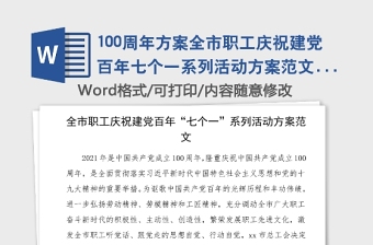 100周年方案全市職工慶祝建黨百年七個一系列活動方案范文建黨節(jié)市總工會