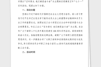 100周年方案全市職工慶祝建黨百年七個一系列活動方案范文建黨節(jié)市總工會