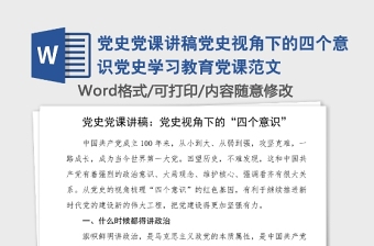 黨史黨課講稿黨史視角下的四個意識黨史學(xué)習(xí)教育黨課范文
