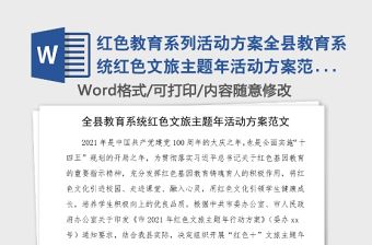 紅色教育系列活動方案全縣教育系統紅色文旅主題年活動方案范文100周年