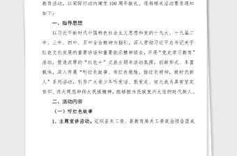 紅色教育系列活動方案全縣教育系統(tǒng)紅色文旅主題年活動方案范文100周年