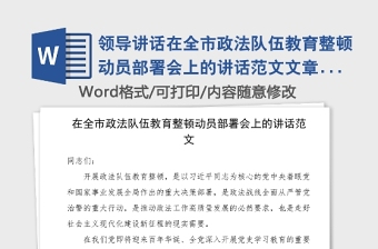 領(lǐng)導(dǎo)講話在全市政法隊(duì)伍教育整頓動(dòng)員部署會(huì)上的講話范文文章編號(hào)21031604