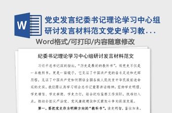 黨史發言紀委書記理論學習中心組研討發言材料范文黨史學習教育心得體會參考