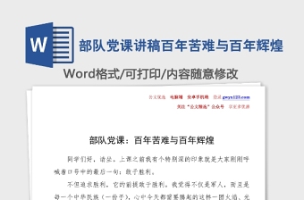 部隊(duì)黨課講稿百年苦難與百年輝煌