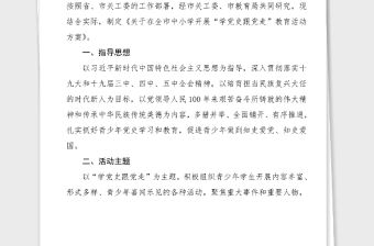 黨史活動方案關于在全市中小學校開展學黨史跟黨走教育活動方案范文工作方案實施方案中學小學學校黨史學習教育素材