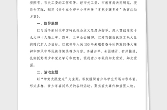 黨史活動方案關(guān)于在全市中小學(xué)校開展學(xué)黨史跟黨走教育活動方案范文工作方案實(shí)施方案中學(xué)小學(xué)學(xué)校黨史學(xué)習(xí)教育素材