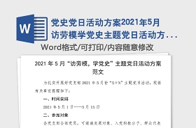 2021年7月主题党日活动方案