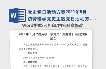黨史黨日活動方案2021年5月訪勞模學黨史主題黨日活動方案范文黨史學習教育素材