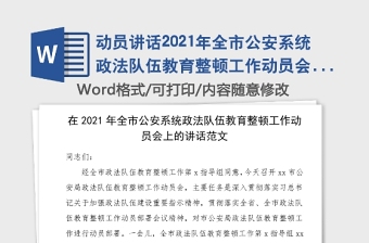 動員講話2021年全市公安系統(tǒng)政法隊伍教育整頓工作動員會上的講話范文市公安局會議領(lǐng)導(dǎo)講話