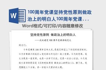 100周年黨課堅持黨性原則做政治上的明白人100周年黨課講稿范文