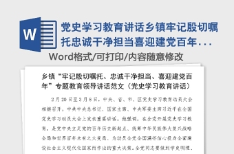 黨史學(xué)習(xí)教育講話鄉(xiāng)鎮(zhèn)牢記殷切囑托忠誠(chéng)干凈擔(dān)當(dāng)喜迎建黨百年專(zhuān)題教育領(lǐng)導(dǎo)講話范文動(dòng)員部署會(huì)議參考