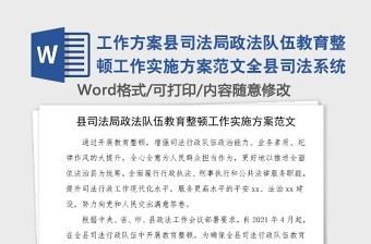 工作方案縣司法局政法隊伍教育整頓工作實施方案范文全縣司法系統(tǒng)