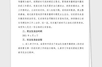 民主生活會方案2021年公安局政法隊伍教育整頓專題民主生活會實施方案范文工作方案