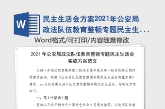 民主生活會(huì)方案2021年公安局政法隊(duì)伍教育整頓專題民主生活會(huì)實(shí)施方案范文工作方案