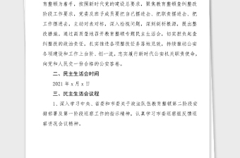 民主生活會方案2021年公安局政法隊伍教育整頓專題民主生活會實施方案范文工作方案