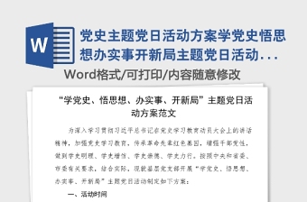 黨史主題黨日活動方案學(xué)黨史悟思想辦實(shí)事開新局主題黨日活動方案范文黨史學(xué)習(xí)教育實(shí)施方案工作方案