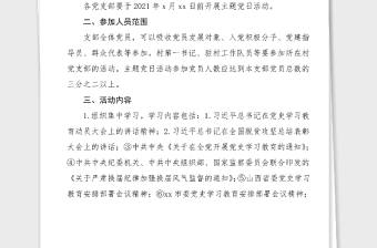 黨史主題黨日活動方案學(xué)黨史悟思想辦實(shí)事開新局主題黨日活動方案范文黨史學(xué)習(xí)教育實(shí)施方案工作方案