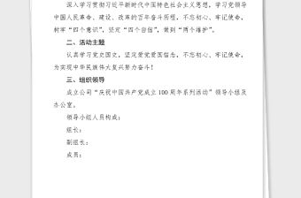 100周年活動方案100周年系列活動方案范文集團公司企業參考