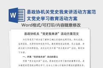縣政協機關黨史我來講活動方案范文黨史學習教育活動方案