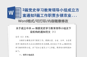 3篇党史学习教育领导小组成立方案通知3篇工作职责乡镇农业农村局高校