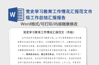 2021农村党支部上半年的工作及党史学习情况汇报