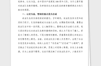 政法教育整頓黨課參考以史為鑒談?wù)D