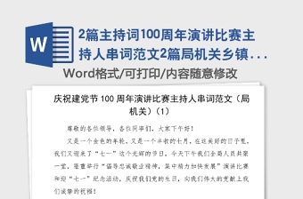 2篇主持詞100周年演講比賽主持人串詞范文2篇局機(jī)關(guān)鄉(xiāng)鎮(zhèn)七一建黨節(jié)
