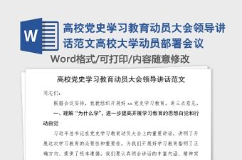高校黨史學習教育動員大會領導講話范文高校大學動員部署會議