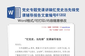 黨史專題黨課講稿憶黨史當(dāng)先鋒黨課輔導(dǎo)報告