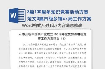 3篇100周年知識競賽活動方案范文3篇市級鄉鎮xx局工作方案