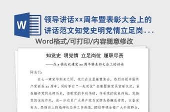 領(lǐng)導(dǎo)講話xx周年暨表彰大會上的講話范文知黨史明黨情立足崗位履職盡責(zé)七一建黨節(jié)