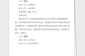 大學生團員黨史學習教育活動安排范文高校大學學院共青團活動方案計劃參考